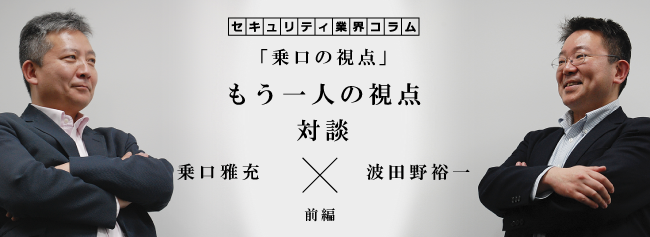 セキュリティ業界コラム 乗口の視点