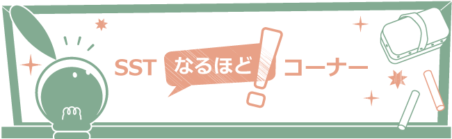 なるほど!コーナー