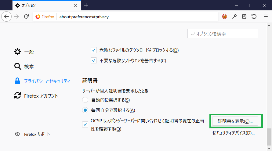Firefox証明書インポートイメージ図01