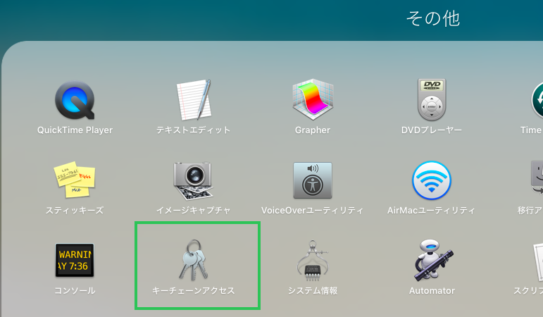 キーチェーンアクセス_イメージ図01