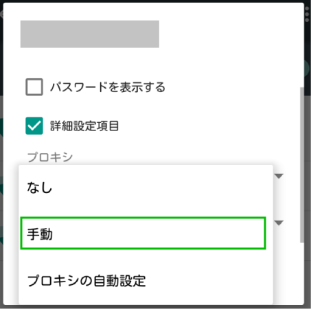Androidのプロキシ設定方法_05