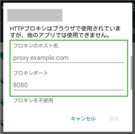 Androidのプロキシ設定方法_06