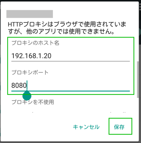 Androidのプロキシ設定方法_07
