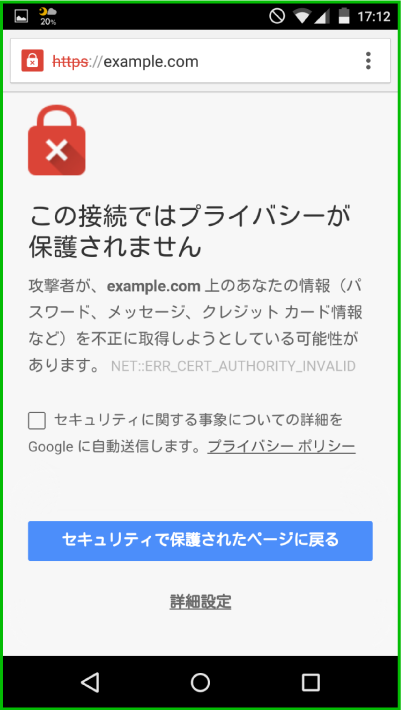 Androidのプロキシ設定方法_エラー画面