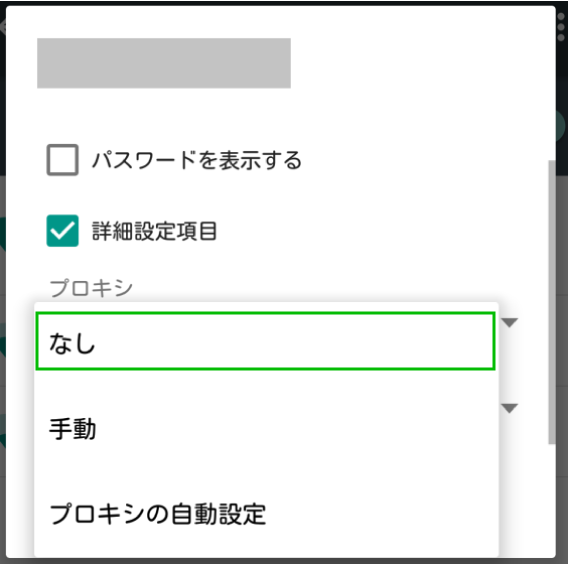 Androidのプロキシ設定方法_解除方法