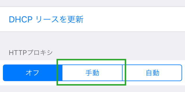 iOSのプロキシ設定方法_03