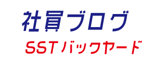 社員ブログSSTバックヤード