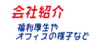 会社紹介