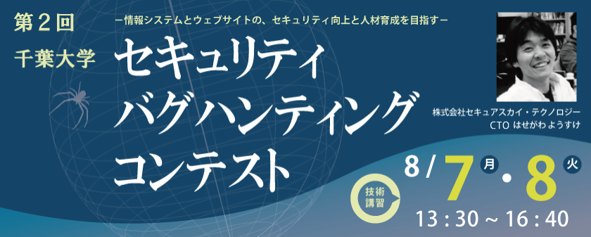 【SST協力】セキュリティバグハンティングコンテスト