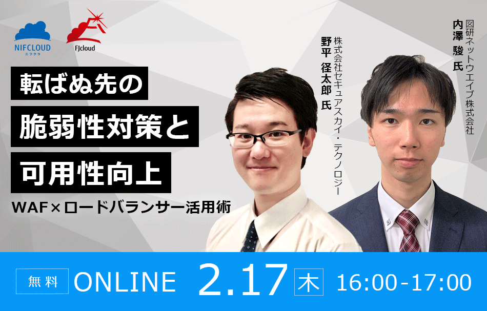 【ウェビナー】転ばぬ先の脆弱性対策と可用性向上 ~WAF×ロードバランサー活用術~