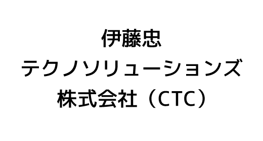 伊藤忠テクノソリューションズ株式会社（CTC）