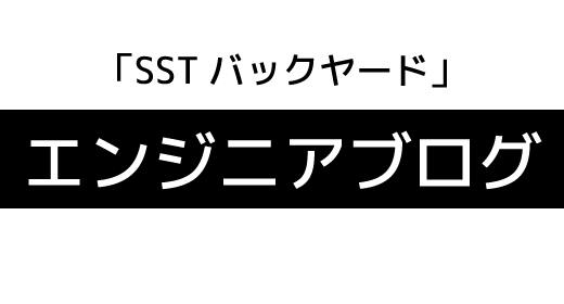 SSTエンジニアブログ