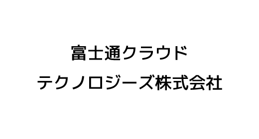 富士通クラウドテクノロジーズ株式会社
