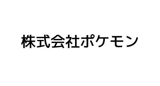 株式会社ポケモン