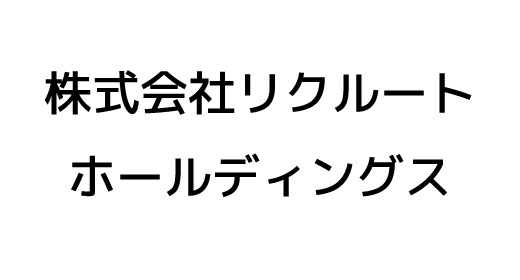 株式会社リクルートホールディングス