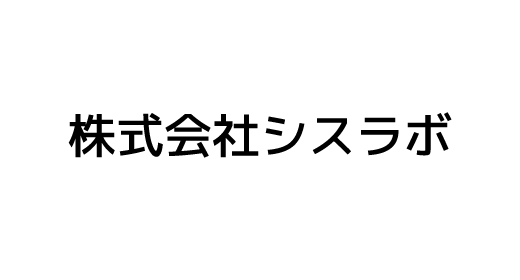 株式会社シスラボ