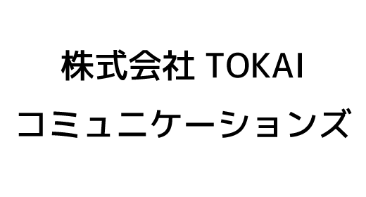 株式会社TOKAIコミュニケーションズ