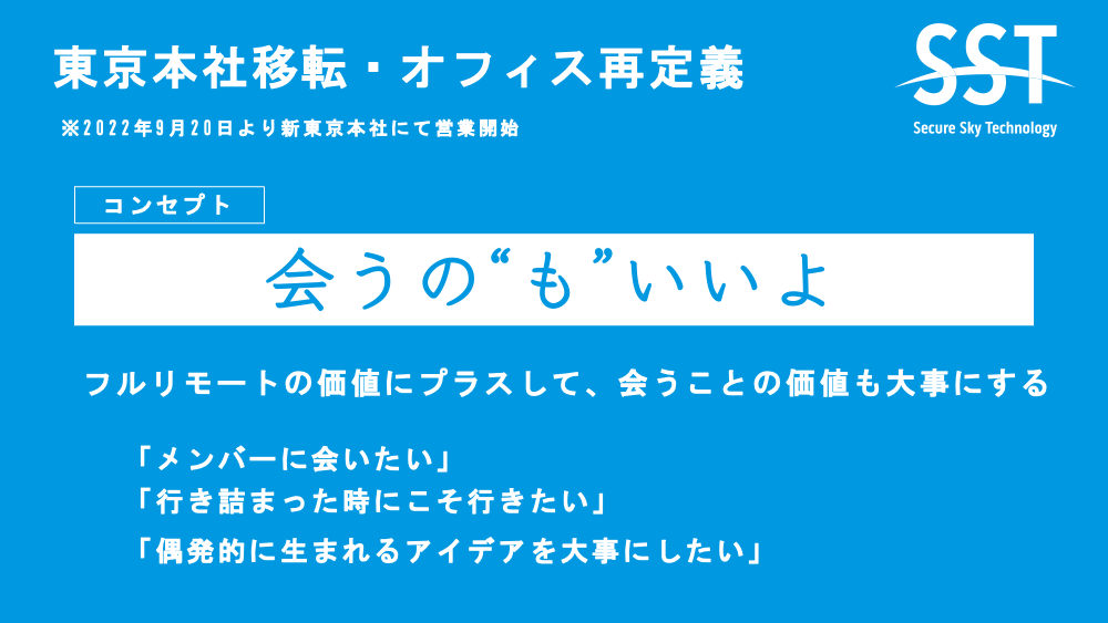 SST東京本社移転・オフィス再定義　コンセプト