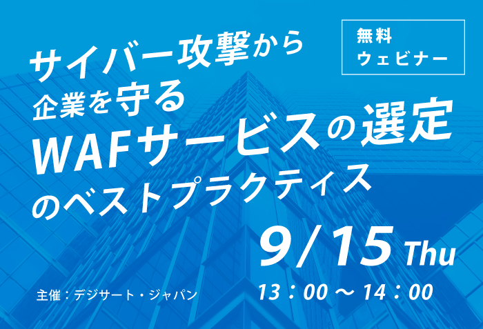 【ウェビナー】サイバー攻撃から企業を守るWAFサービスの選定のベストプラクティス