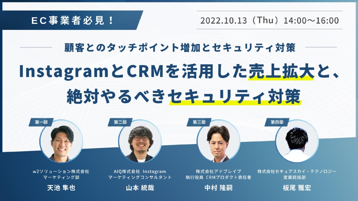 【ウェビナー】InstagramとCRMを活用した売上拡大と、絶対やるべきセキュリティ対策