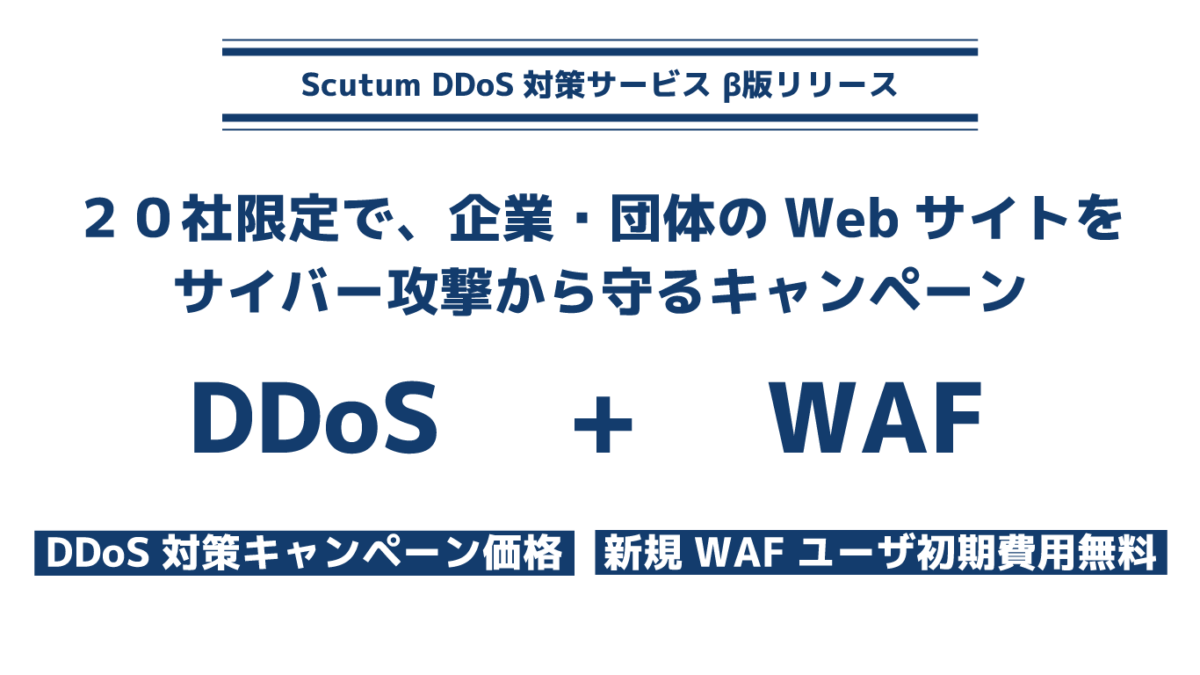 Scutum DDoS対策サービス【β版】・キャンペーン