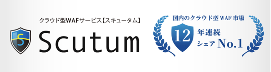 Scutum連続12年シェアNO1