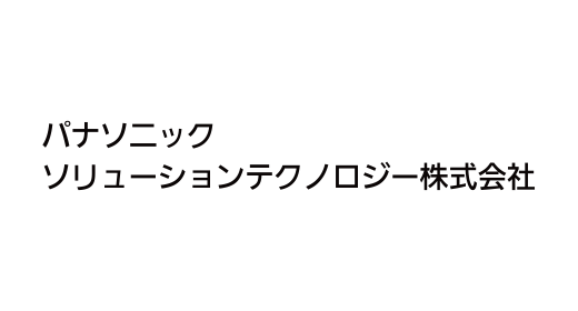 パナソニック ソリューションテクノロジー株式会社