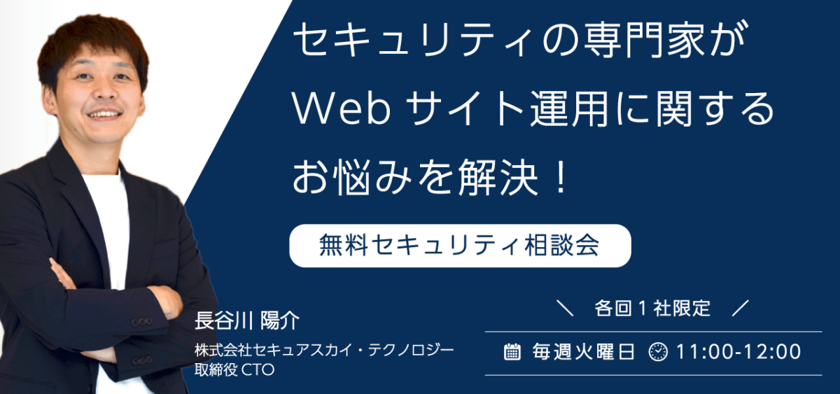 無料セキュリティ相談会「セキュリティの専門家がWebサイト運用に関するお悩みを解決！」