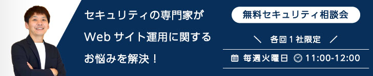 【無料セキュリティ相談会】セキュリティの専門家がWebサイト運用に関するお悩みを解決！