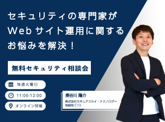 【無料セキュリティ相談会】セキュリティの専門家がWebサイト運用に関するお悩みを解決！