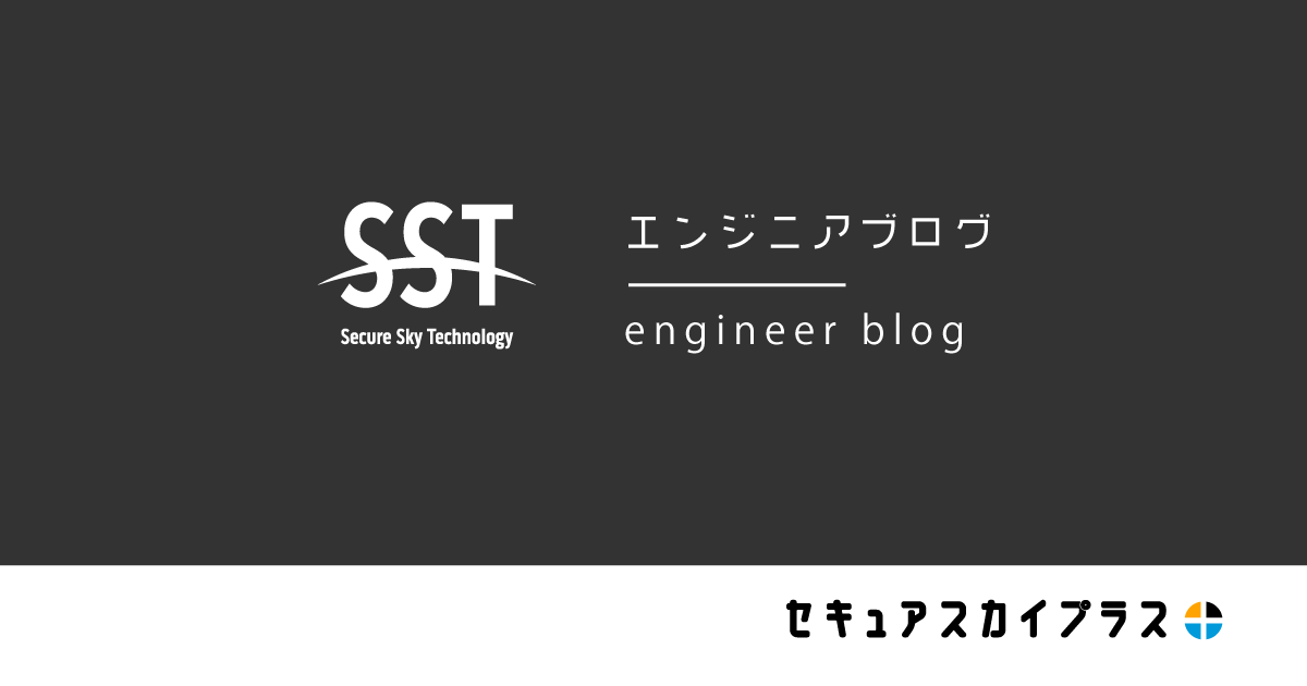 SSTエンジニアブログ