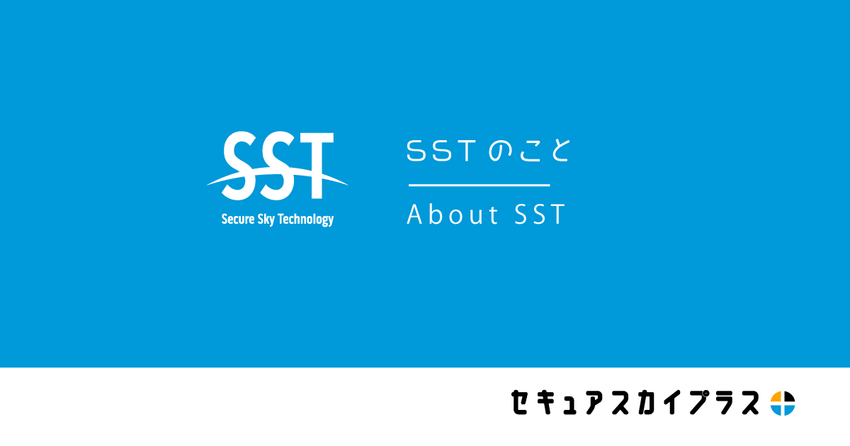 SSTのこと