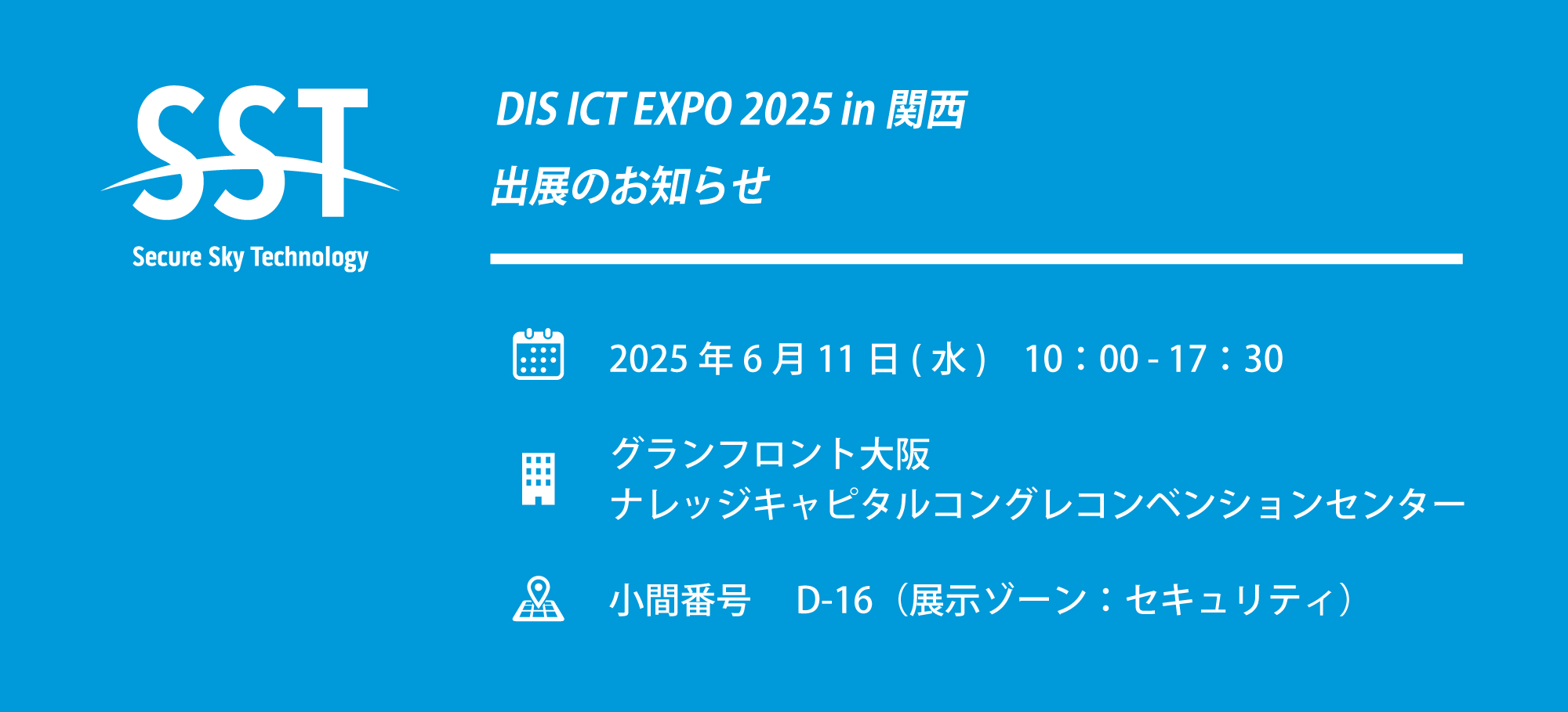 2025年6月11日】『DIS ICT EXPO 2025 in 関西』出展のお知らせ