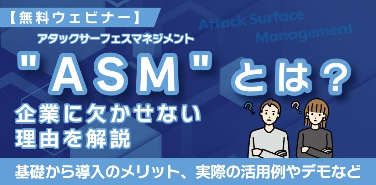 ASM（アタックサーフェスマネジメント）とは？企業に欠かせない理由を解説