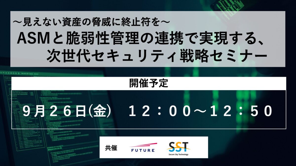 ASMと脆弱性管理の連携で実現する、次世代セキュリティ戦略セミナー 〜見えない資産の脅威に終止符を〜