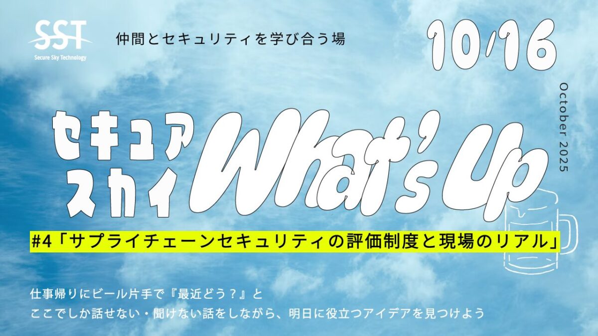 セキュアスカイ What's Up 第4回「サプライチェーンセキュリティの評価制度と現場のリアル」