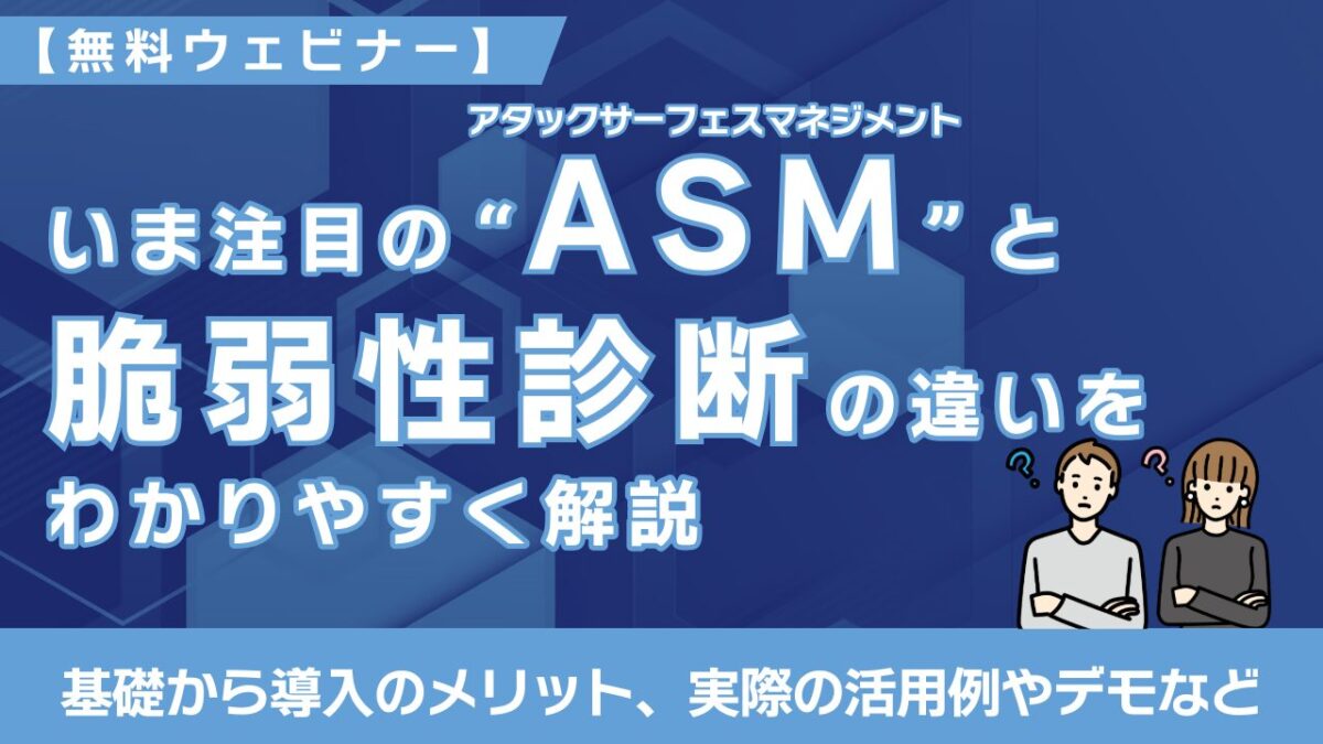 いま注目のASMと脆弱性診断の違いをわかりやすく解説