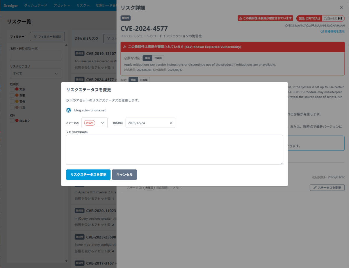 リスクステータス変更画面