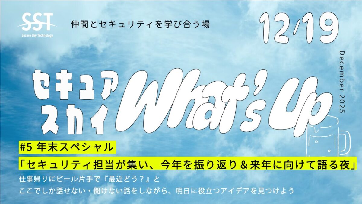 セキュアスカイWhat's Up 第5回 年末スペシャル「セキュリティ担当が集い、今年を振り返り＆来年に向けて語る夜」