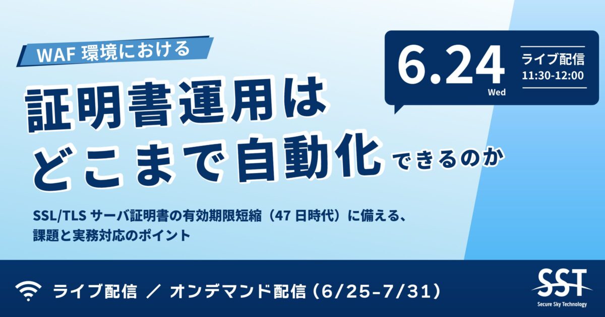 WAF環境における証明書運用はどこまで自動化できるのか
〜SSL/TLSサーバ証明書の有効期限短縮(47日時代)に備える、課題と実務対応のポイント〜