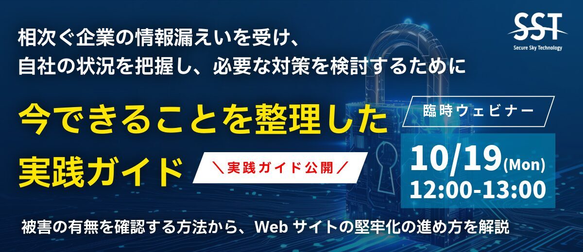 相次ぐ企業の情報漏えいを受け、自社サイトの被害確認から堅牢化までをまとめた実践ガイドを公開 〜被害の有無を確認する方法から、Webサイトの堅牢化までを解説する臨時ウェビナーも開催〜