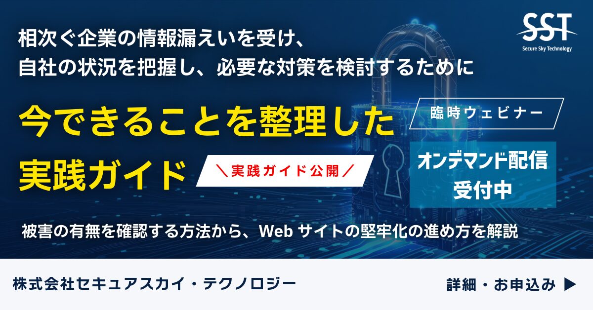 相次ぐ企業の情報漏えいを受け、自社サイトの被害確認から堅牢化までをまとめた実践ガイドを公開（オンデマンド配信受付中）