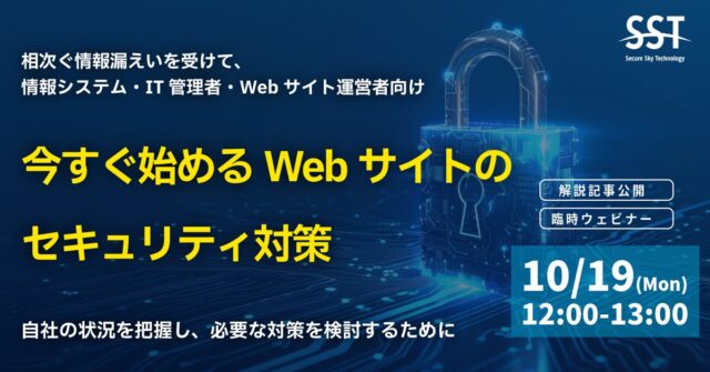 今すぐ始めるWebサイトのセキュリティ対策
自社の状況を把握し、必要な対策を検討するために